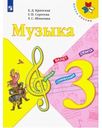 Музыка. 3 класс. Учебник