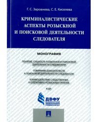 Криминалистические аспекты розыскной и поисковой деятельности следователя. Монография