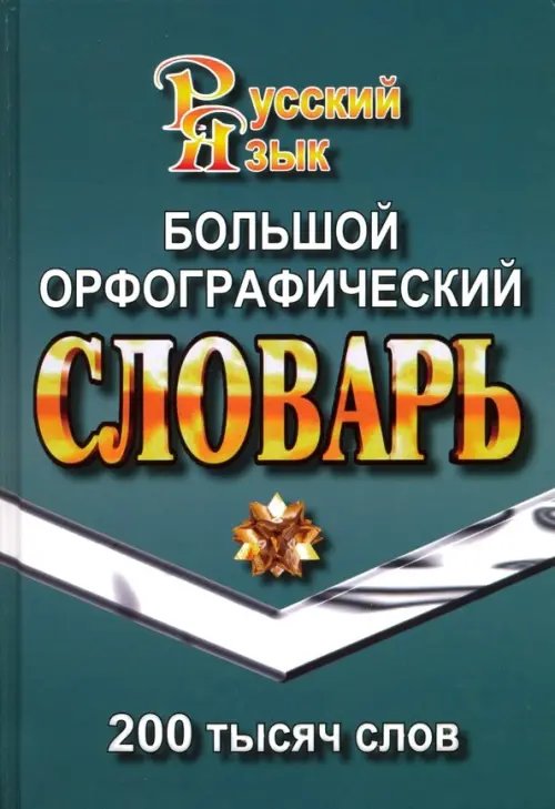 Большой орфографический словарь русского языка. 200 000 слов