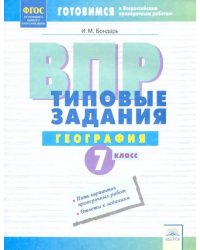 ВПР. География. 7 класс. Типовые задания