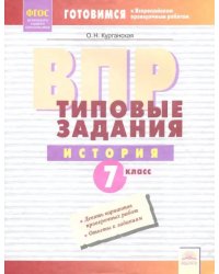 ВПР. История. 7 класс. Типовые задания. Тетрадь-практикум. ФГОС