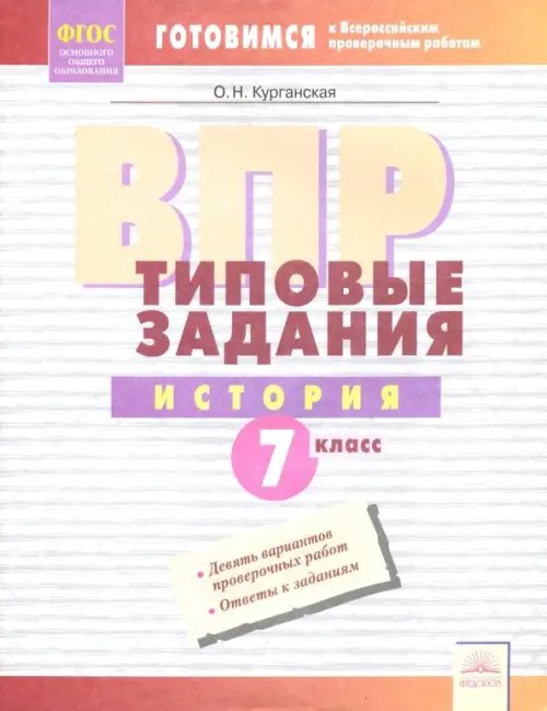 ВПР. История. 7 класс. Типовые задания. Тетрадь-практикум. ФГОС