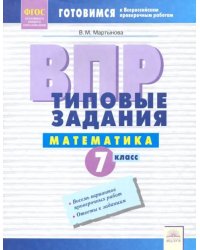 ВПР. Математика. 7 класс. Типовые задания. Тетрадь-практикум. ФГОС