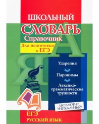 Словарь-справочник по русскому языку. Для подготовки к ЕГЭ. Ударения. Паронимы. ФГОС