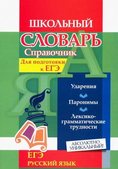 Словарь-справочник по русскому языку. Для подготовки к ЕГЭ. Ударения. Паронимы. ФГОС