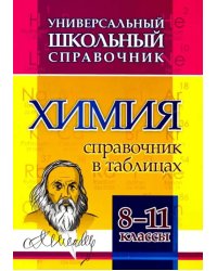 Химия. 8-11 классы. Справочник в таблицах. Универсальный школьный справочник. ФГОС