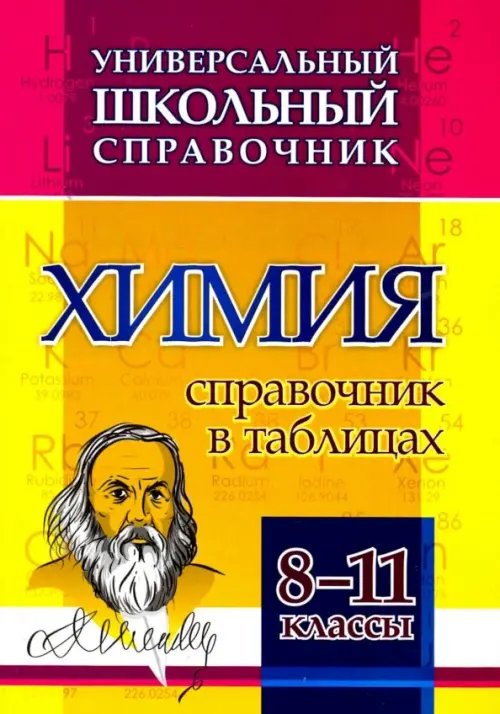 Химия. 8-11 классы. Справочник в таблицах. Универсальный школьный справочник. ФГОС