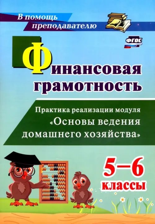 Финансовая грамотность. 5-6 классы. Практика реализации модуля &quot;Основы ведения домашнего хоз.&quot;. ФГОС