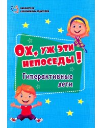 Ох, уж эти непоседы! Гиперактивные дети. ФГОС ДО