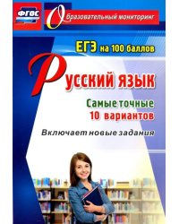 Русский язык. ЕГЭ на 100 баллов. Самые точные 10 вариантов. Включает новые задания