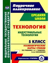 Технология. 5 класс. Индустриальные технологии. Технологические карты уроков по учебнику А.Т.Тищенко