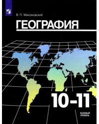 География. 10-11 класс. Учебник. Базовый уровень