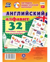 Английский алфавит. 32 цветные карточки со стихами. Методическое сопровождение образовательной деят.