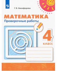 Математика. 4 класс. Проверочные работы. ФГОС