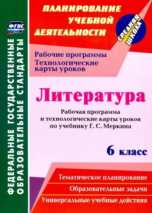 Литература. 6 класс. Рабочая программа и технологические карты уроков по учебнику Г.С. Меркина