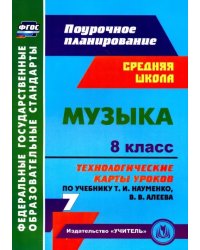 Музыка. 8 класс. Технологические карты уроков по учебнику Т.И. Науменко, В.В. Алеева. ФГОС