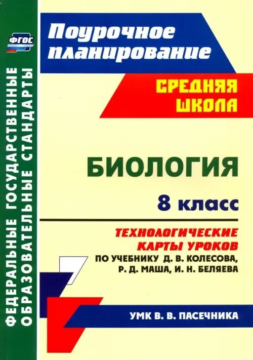 Биология. 8 класс. Технологические карты уроков по учебнику Д.В. Колесова и др. ФГОС