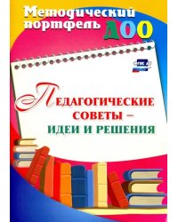 Педагогические советы - идеи и решения