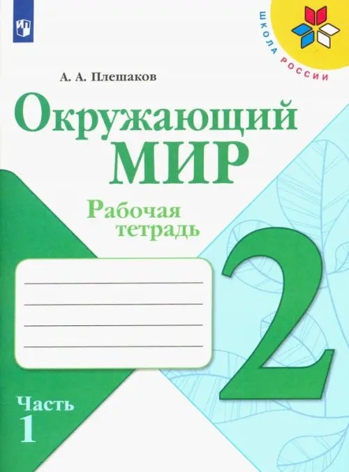 Окружающий мир. 2 класс. Рабочая тетрадь. В 2-х частях. Часть 1