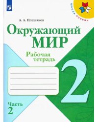 Окружающий мир. 2 класс. Рабочая тетрадь. В 2-х частях. Часть 2