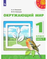 Окружающий мир. 1 класс. Учебник. В 2-х частях. ФГОС. Часть 1