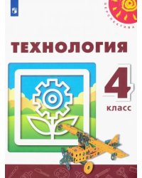 Технология. 4 класс. Учебник