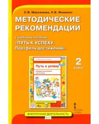 Методические рекомендации к учебному пособию «Путь к успеху. Портфель достижений» для 2 класса