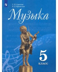 Музыка. 5 класс. Учебник