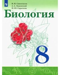 Биология. 8 класс. Учебник. ФГОС