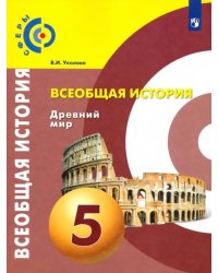 Всеобщая история. Древний мир. 5 класс. Учебник. ФГОС