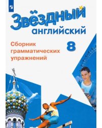 Английский язык. Звездный английский. Starlight. 8 класс. Сборник грамматических упражнений