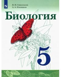 Биология. 5 класс. Учебник. ФГОС