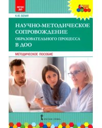 Научно-методическое сопровождение образовательного процесса в ДОО. Методическое пособие. ФГОС ДО