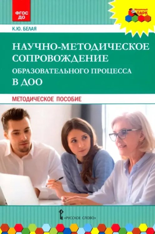 Научно-методическое сопровождение образовательного процесса в ДОО. Методическое пособие. ФГОС ДО