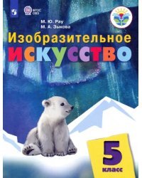 Изобразительное искусство. 5 класс. Учебник. Адаптированные программы