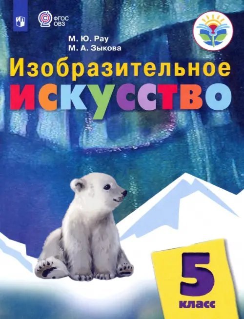 Изобразительное искусство. 5 класс. Учебник. Адаптированные программы