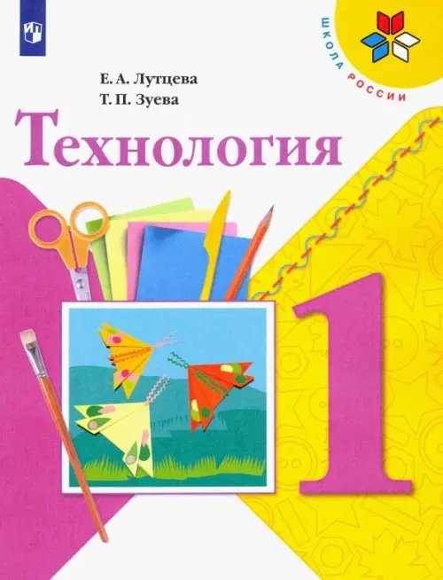 Технология. 1 класс. Учебник. ФГОС