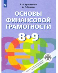 Основы финансовой грамотности. 8-9 классы. Учебник