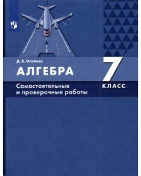 Алгебра. 7 класс. Самостоятельные и проверочные работы. ФГОС