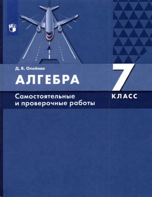 Алгебра. 7 класс. Самостоятельные и проверочные работы. ФГОС