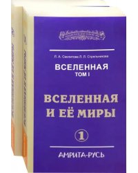 Вселенная. Вселенная и ее миры. В 2-х книгах (количество томов: 2)