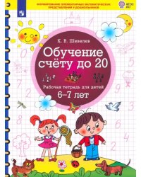 Обучение счёту до 20. Рабочая тетрадь для детей 6-7 лет. ФГОС ДО