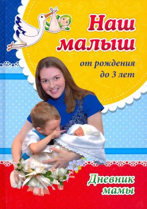 Наш малыш от рождения до 3 лет. Дневник мамы