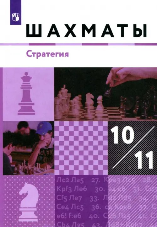 Шахматы. 10-11 классы. Учебник. Стратегия. Базовый уровень