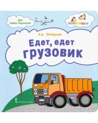 Едет, едет грузовик. Стихи для детей