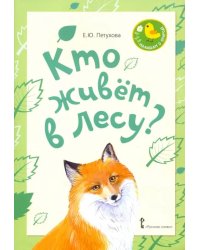 Кто живет в лесу? Стихи для детей