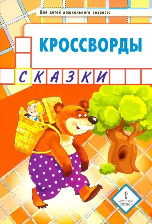 Кроссворды. Сказки. Для детей дошкольного возраста