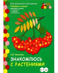 Знакомлюсь с растениями. 6-7 лет. Развивающая тетрадь. 1-е полугодие