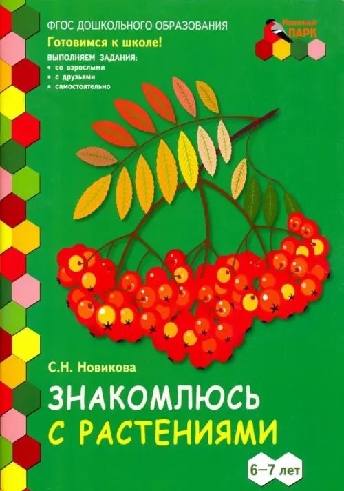 Знакомлюсь с растениями. 6-7 лет. Развивающая тетрадь. 1-е полугодие