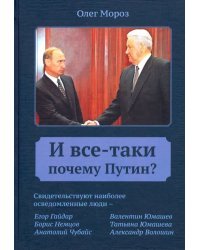 И все-таки Почему Путин?